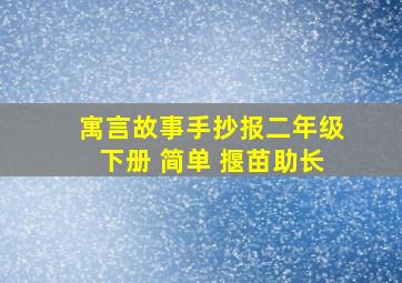 寓言故事手抄报二年级下册 简单 揠苗助长